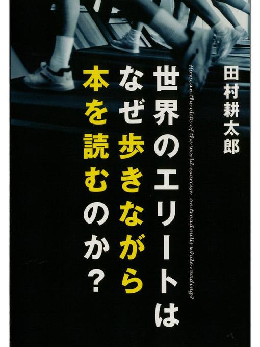 田村耕太郎作の世界のエリートはなぜ歩きながら本を読むのか?の作品詳細 - 予約可能